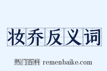 妆乔反义词是什么意思的图片